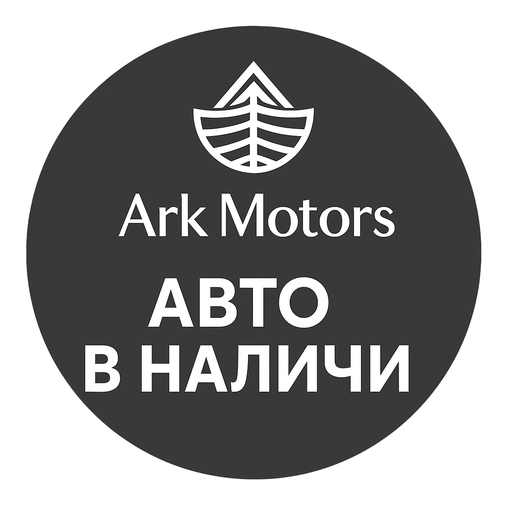Авто в наличии